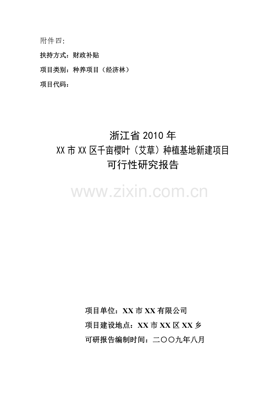 千亩樱叶(艾草)种植基地新建项目建设投资可行性研究报告.doc_第1页