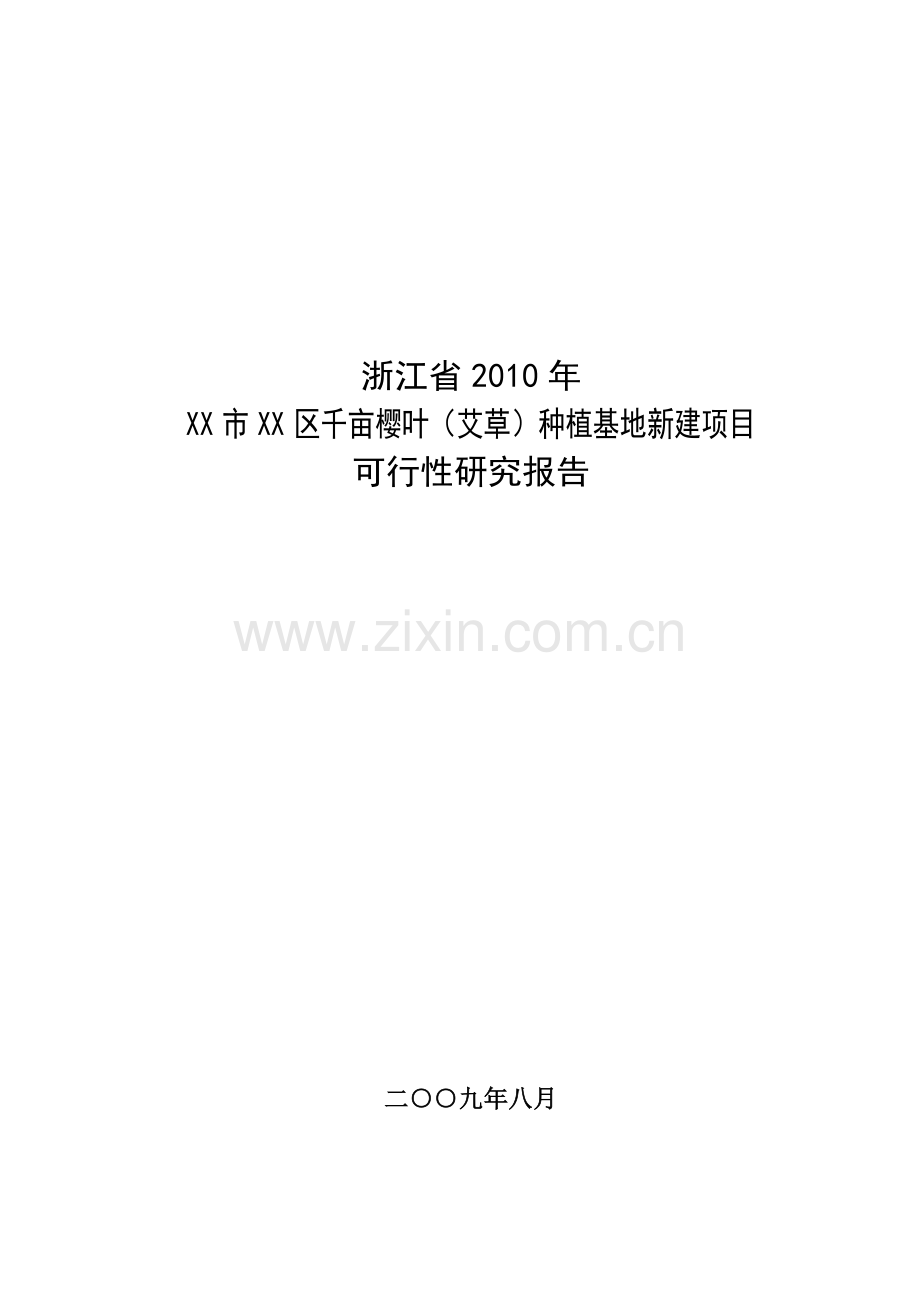 千亩樱叶(艾草)种植基地新建项目建设投资可行性研究报告.doc_第2页