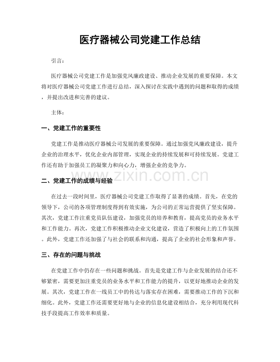 医疗器械公司党建工作总结.docx_第1页