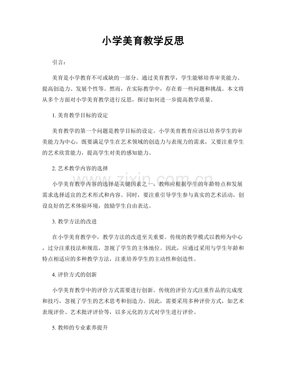小学美育教学反思.docx_第1页