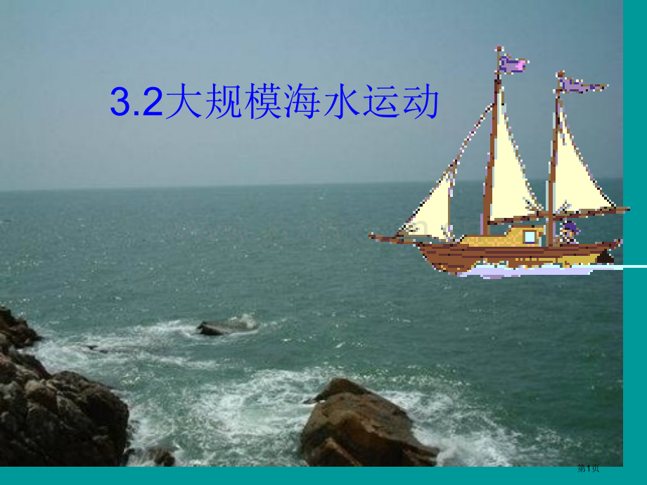 一轮复习大规模的海水运动省公共课一等奖全国赛课获奖课件.pptx_第1页