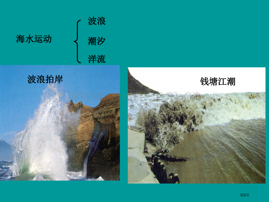 一轮复习大规模的海水运动省公共课一等奖全国赛课获奖课件.pptx_第2页