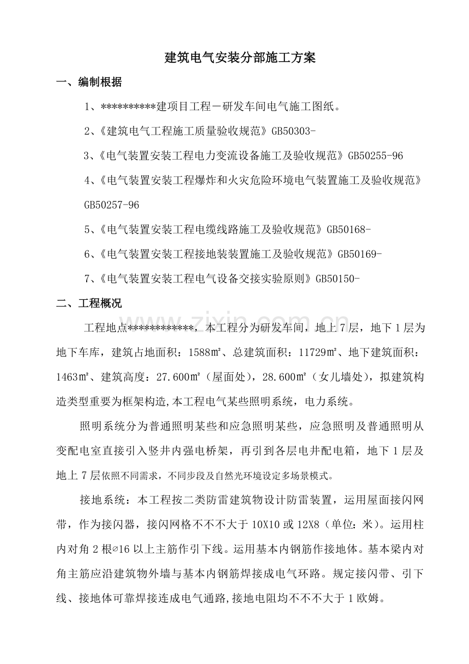 建筑工程电气系统专项综合项目施工专项方案.doc_第1页