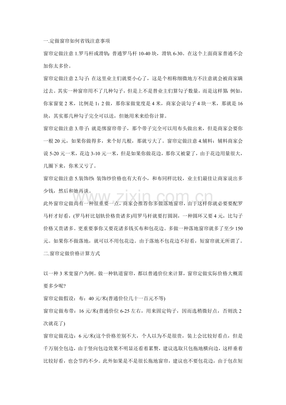 定做窗帘注意项目窗帘定做价格.doc_第1页