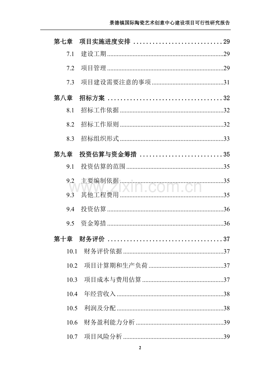 景德镇xx艺术创意中心建设项目申请建设可研报告.doc_第2页