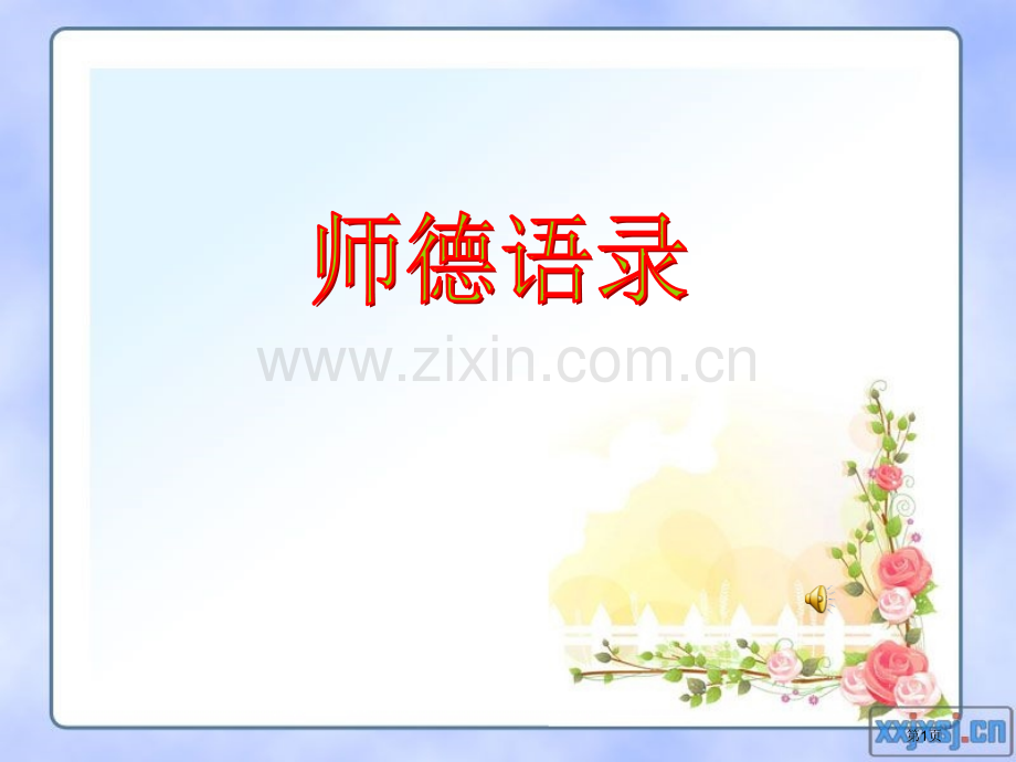 太阳底下再也没有比教师这个职务更高尚了市公开课一等奖百校联赛特等奖课件.pptx_第1页