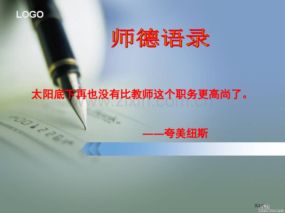 太阳底下再也没有比教师这个职务更高尚了市公开课一等奖百校联赛特等奖课件.pptx_第2页