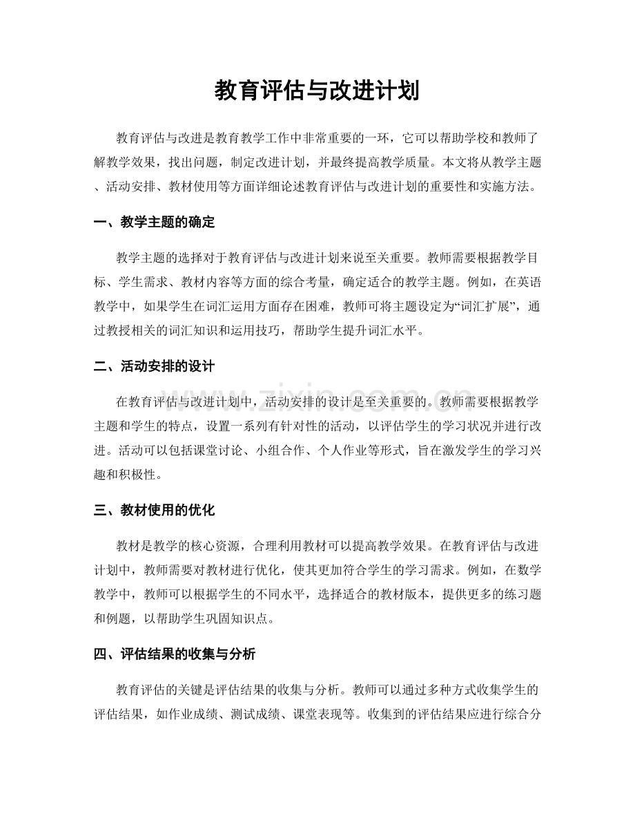 教育评估与改进计划.docx_第1页