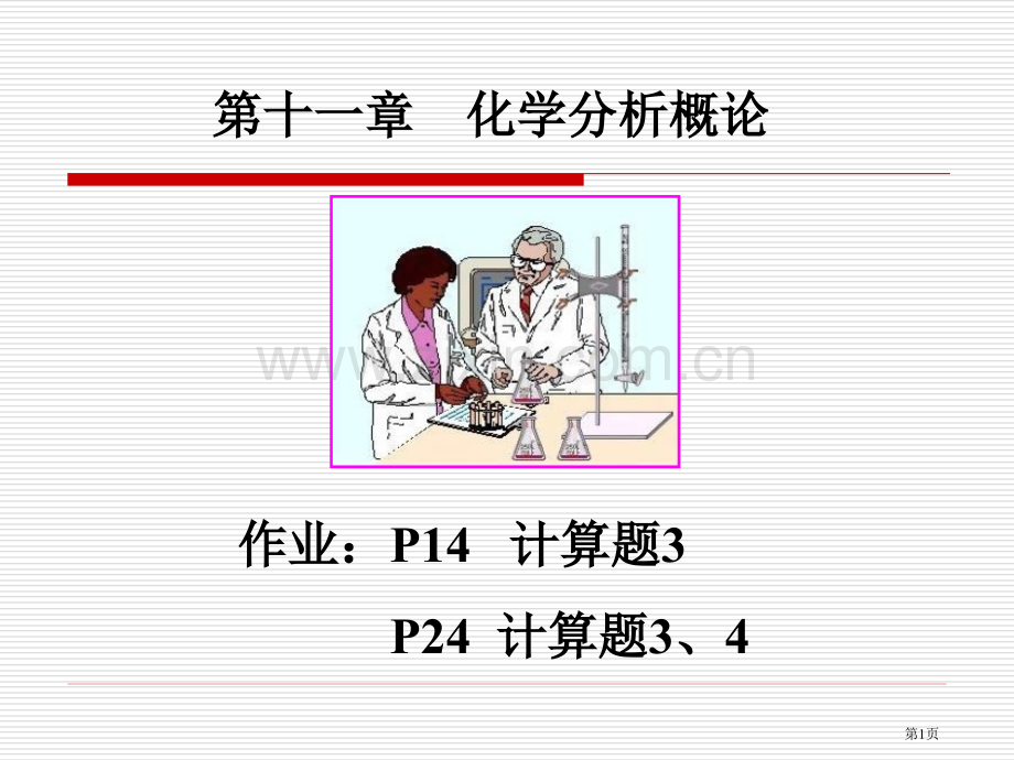 化学分析概论省公共课一等奖全国赛课获奖课件.pptx_第1页