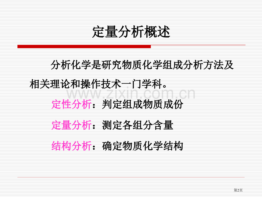 化学分析概论省公共课一等奖全国赛课获奖课件.pptx_第2页