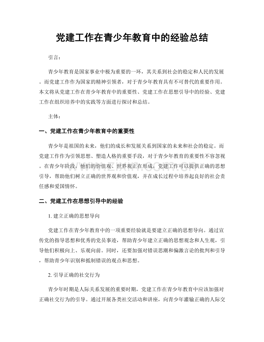 党建工作在青少年教育中的经验总结.docx_第1页