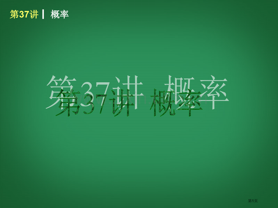 新课标届中考数学查漏补缺第一轮基础复习第讲概率北师大版省公共课一等奖全国赛课获奖课件.pptx_第1页