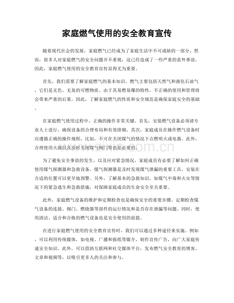 家庭燃气使用的安全教育宣传.docx_第1页