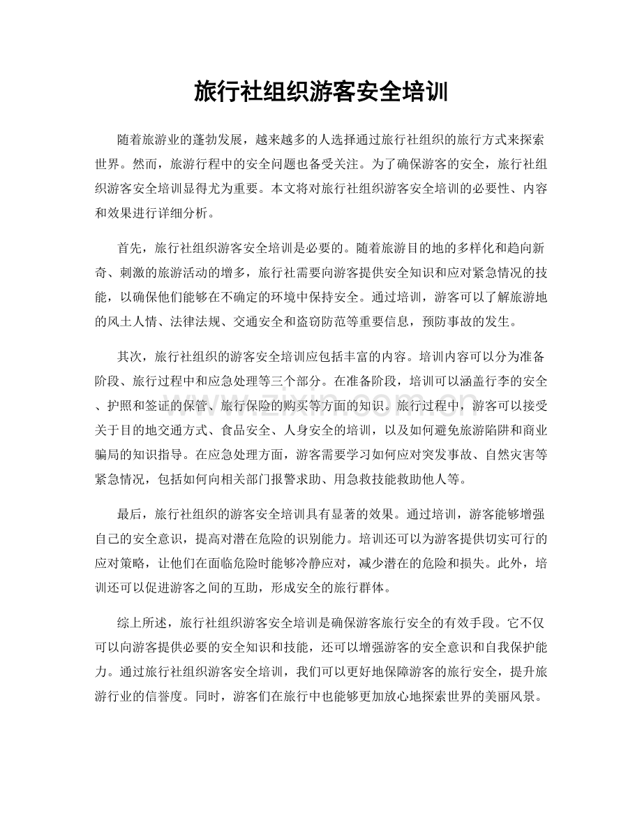 旅行社组织游客安全培训.docx_第1页
