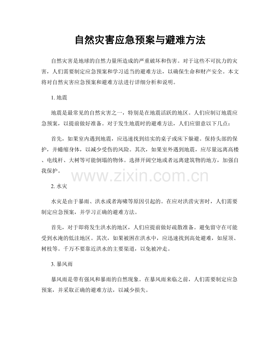 自然灾害应急预案与避难方法.docx_第1页