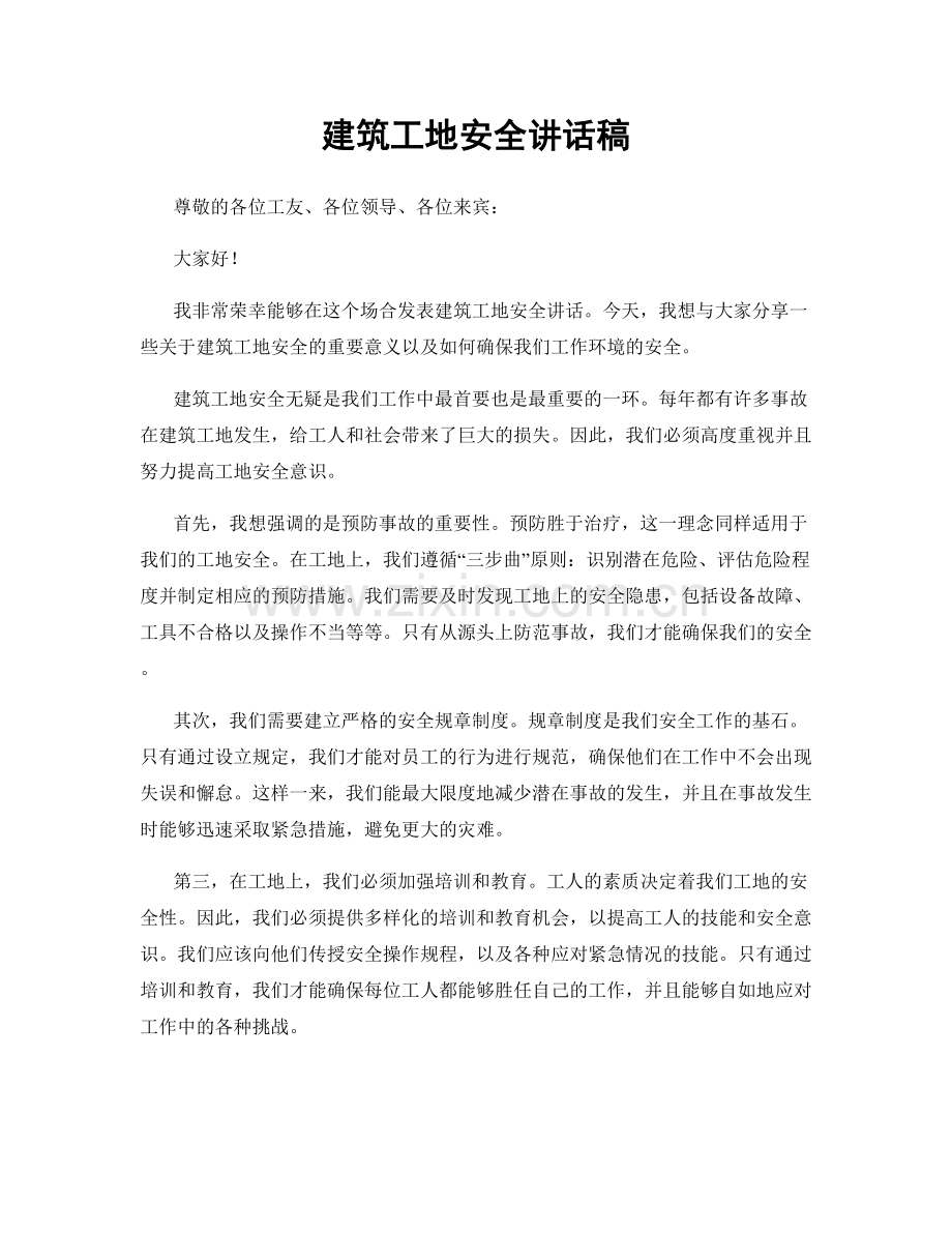 建筑工地安全讲话稿.docx_第1页