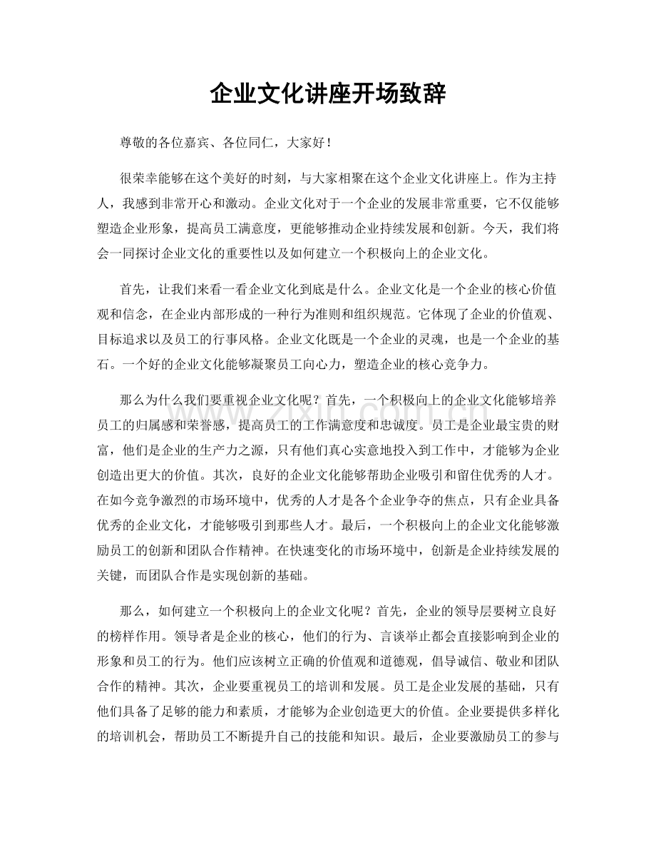 企业文化讲座开场致辞.docx_第1页