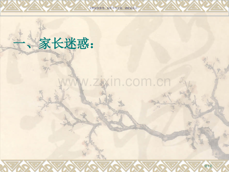 家长如何配合老师教育孩子市公开课一等奖百校联赛获奖课件.pptx_第1页