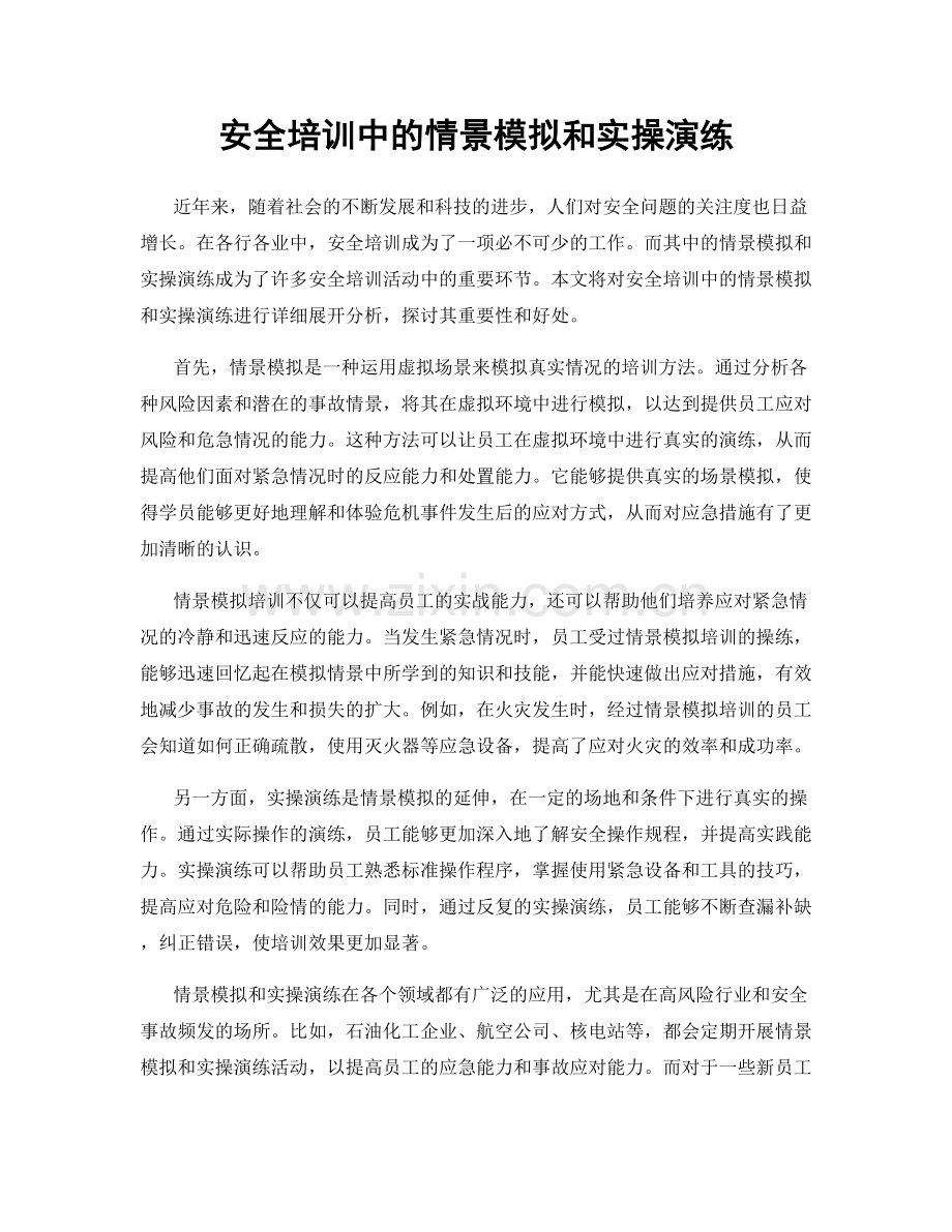 安全培训中的情景模拟和实操演练.docx_第1页