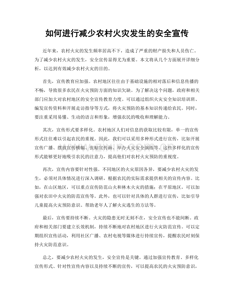 如何进行减少农村火灾发生的安全宣传.docx_第1页