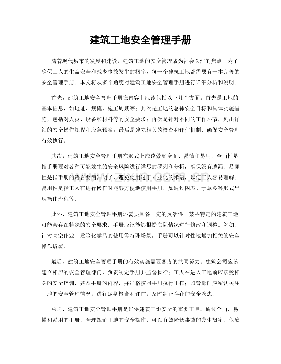 建筑工地安全管理手册.docx_第1页