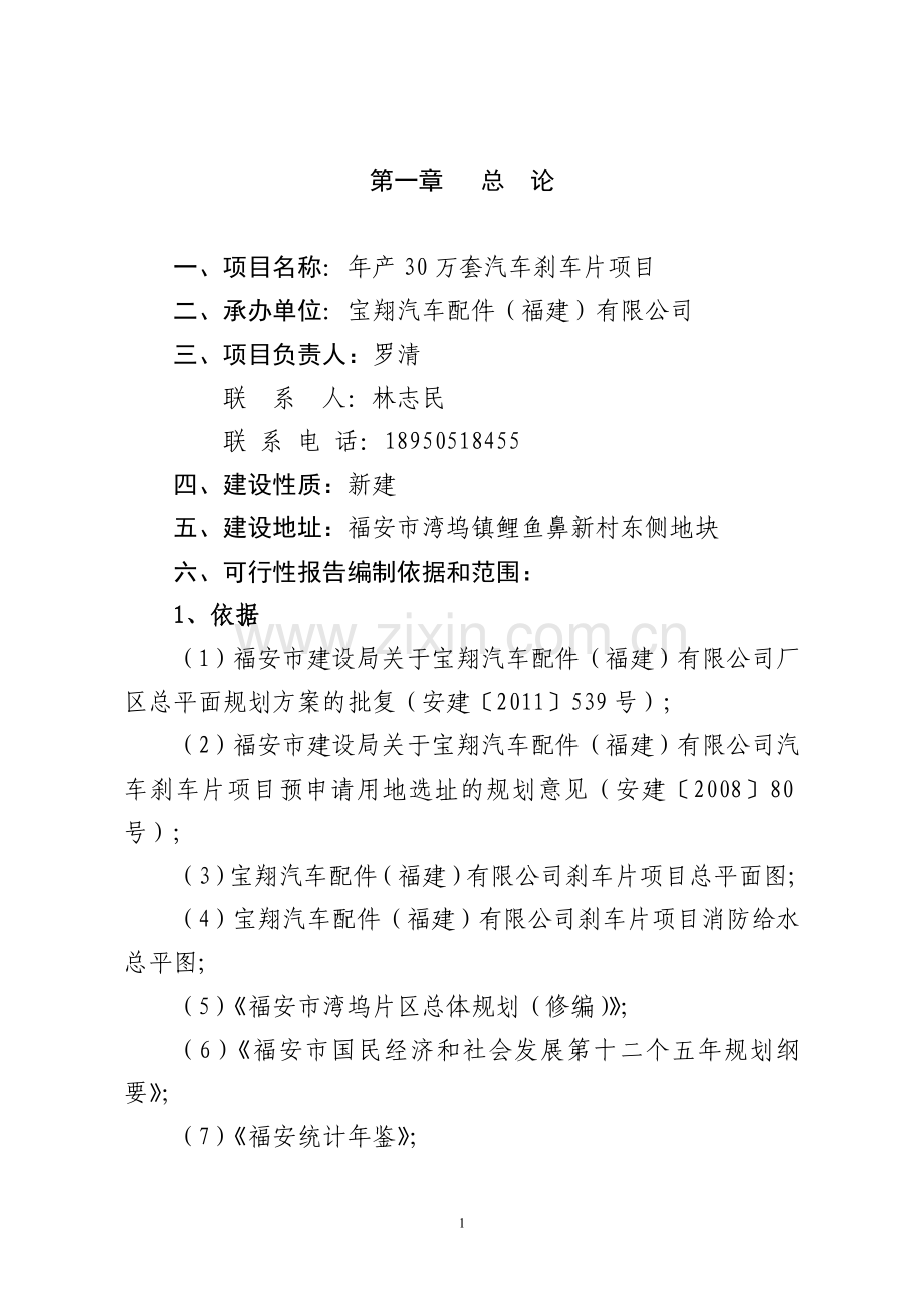 年产30万套汽车刹车片项目申请立项可研报告.doc_第1页