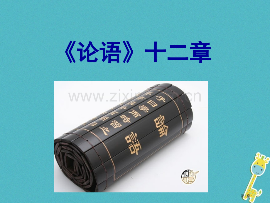 七年级语文上册第三单元12论语十二章市公开课一等奖百校联赛特等奖大赛微课金奖PPT课件.pptx_第1页