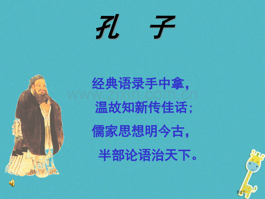 七年级语文上册第三单元12论语十二章市公开课一等奖百校联赛特等奖大赛微课金奖PPT课件.pptx_第2页