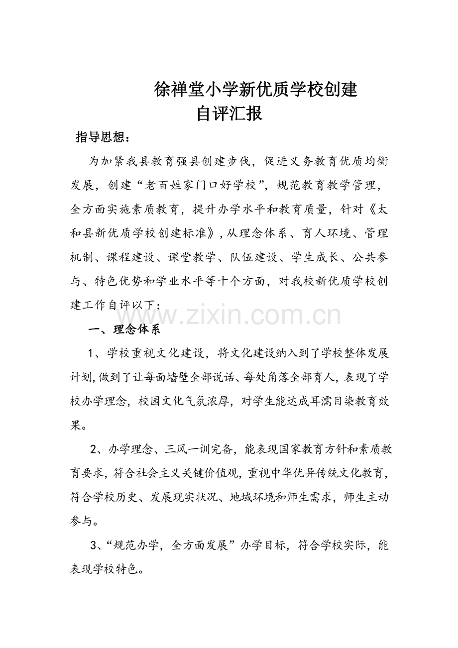 徐禅堂小学新优质学校创建自我评价报告.doc_第1页