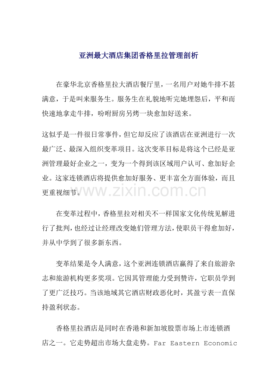 亚洲最大酒店集团香格里拉管理剖析模板.doc_第1页