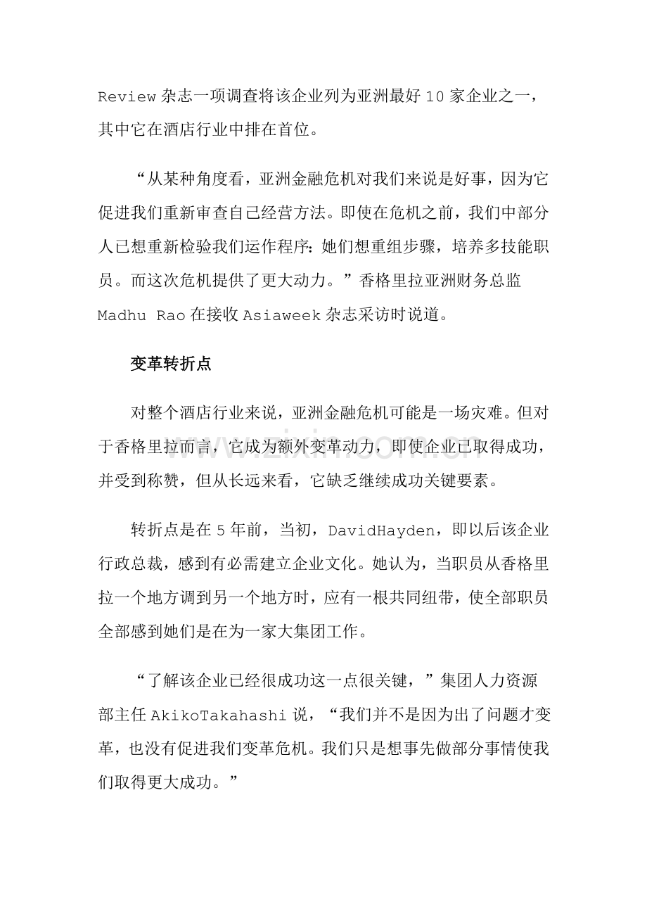 亚洲最大酒店集团香格里拉管理剖析模板.doc_第2页