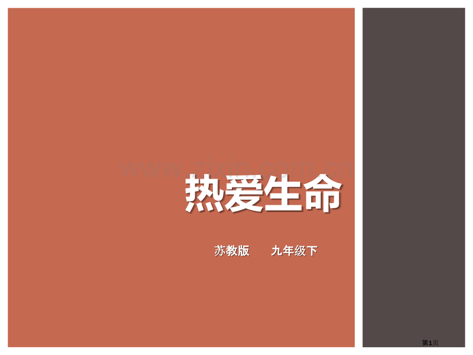九下第7课热爱生命同步课件省公开课一等奖新名师比赛一等奖课件.pptx_第1页