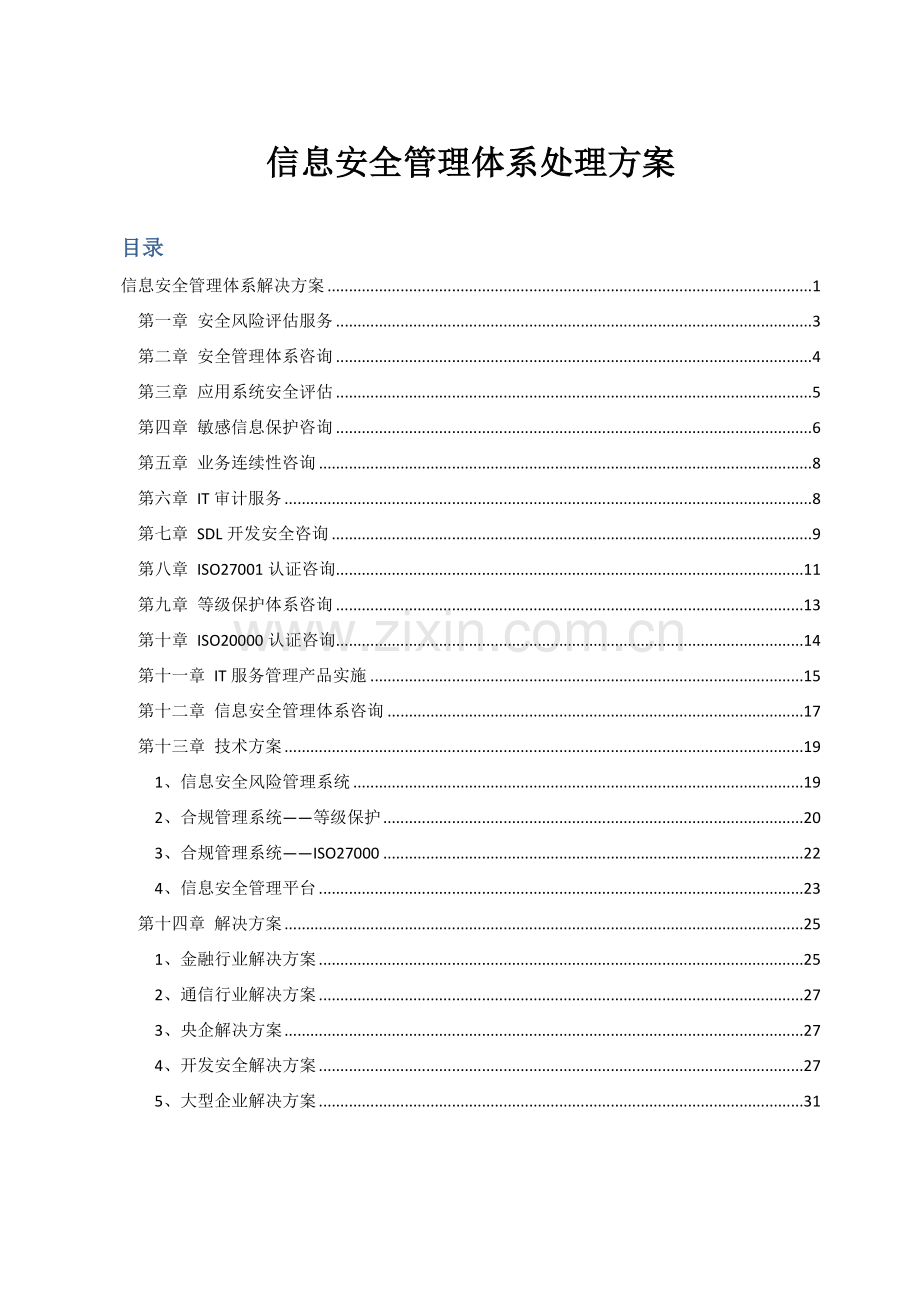 信息安全管理综合体系咨询PDCA.docx_第1页