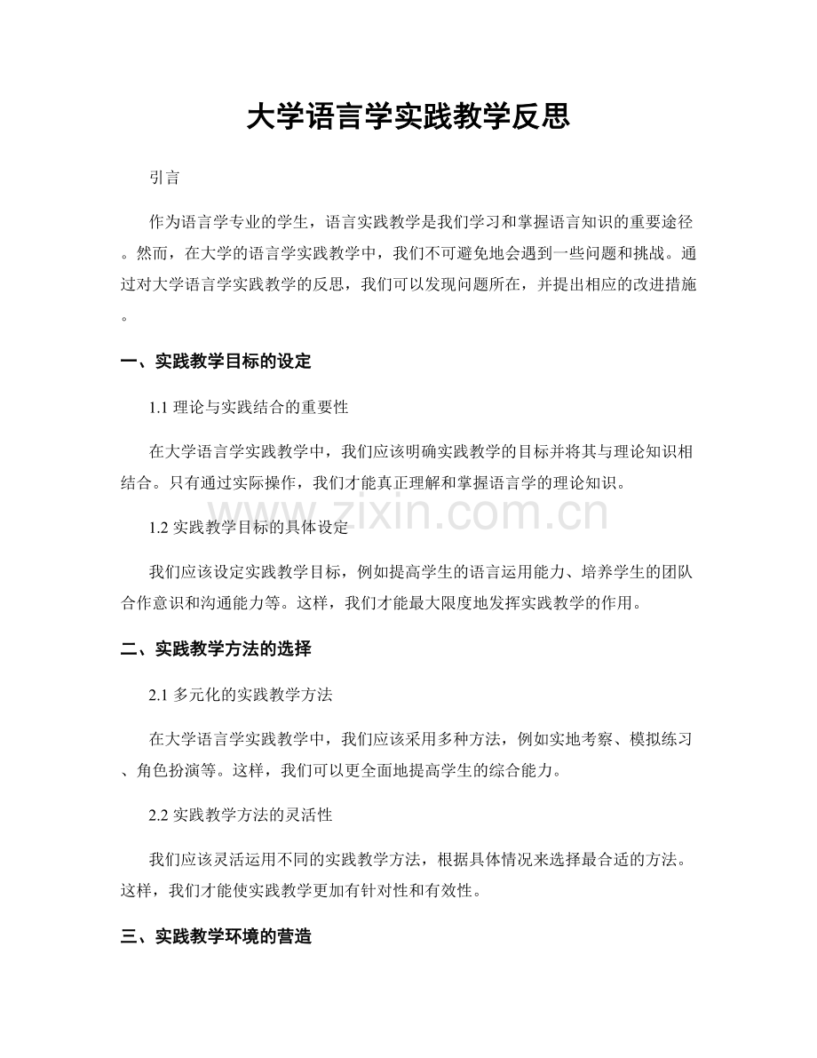 大学语言学实践教学反思.docx_第1页