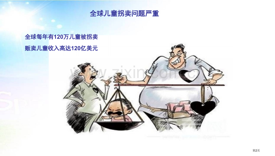 保护自己防拐骗主题班会省公共课一等奖全国赛课获奖课件.pptx_第2页