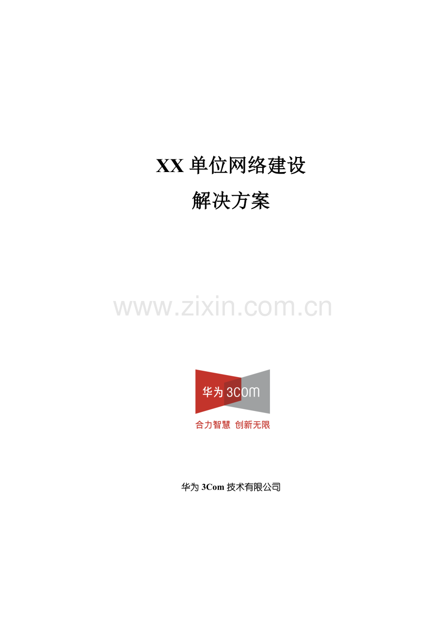 单位网络建设解决专题方案.docx_第1页