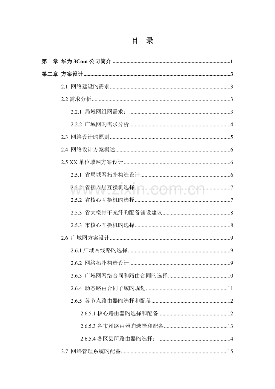 单位网络建设解决专题方案.docx_第2页