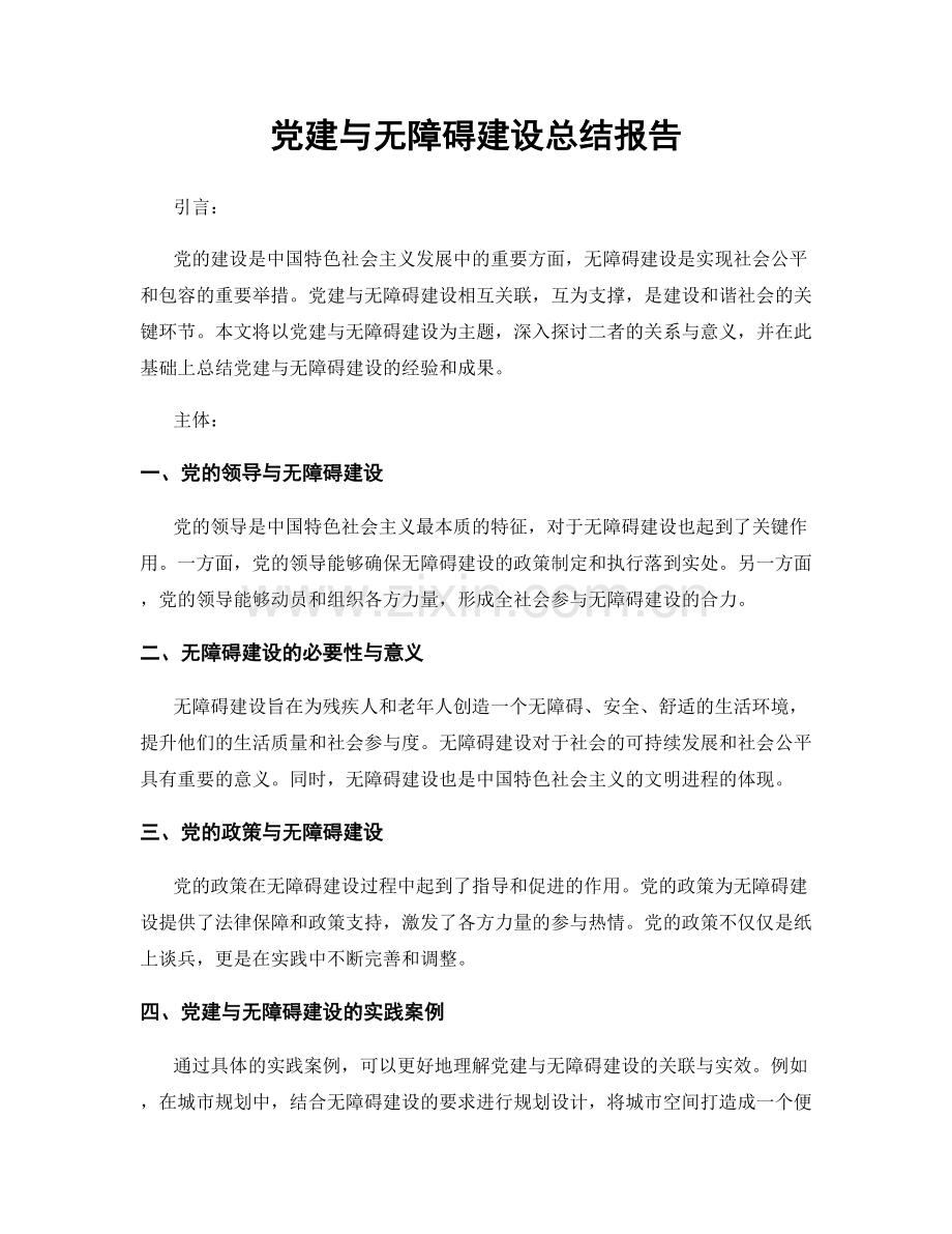 党建与无障碍建设总结报告.docx_第1页