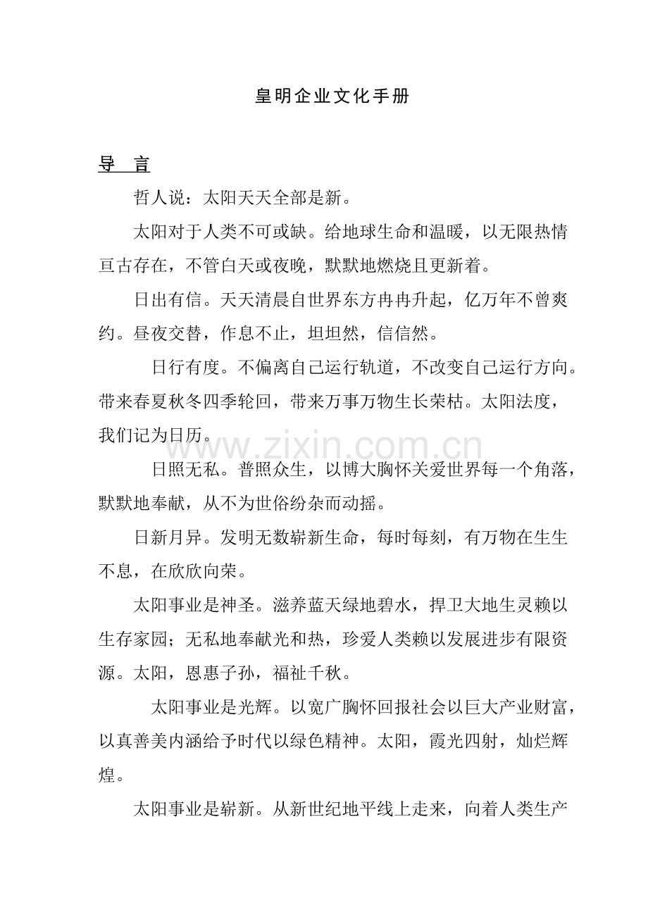 企业的文化手册模板.doc_第1页
