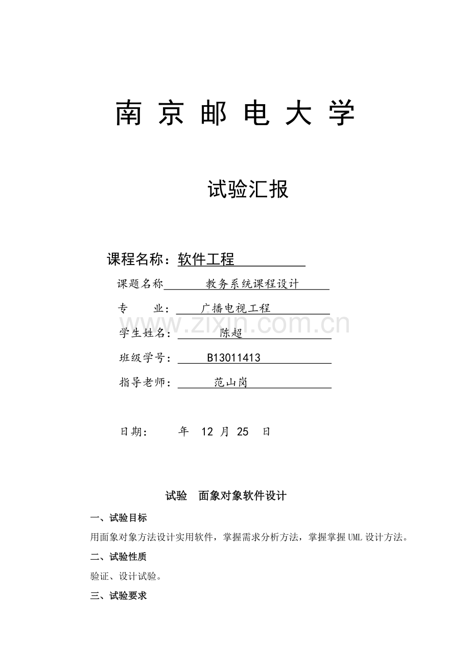 南邮软件综合重点工程优秀课程设计实验报告教务综合管理系统.doc_第1页