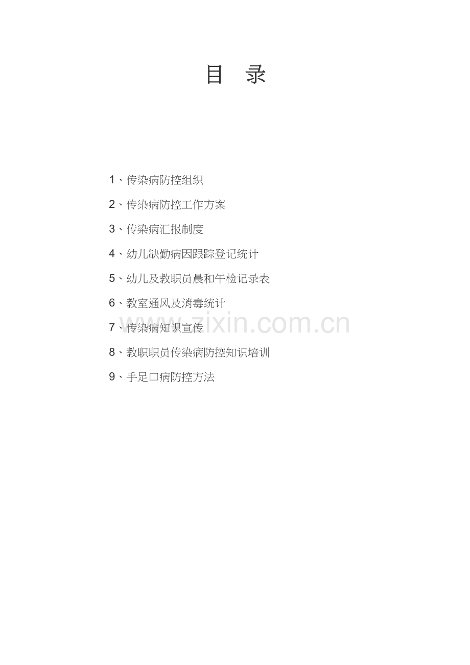 传染病预防组织机构.docx_第1页