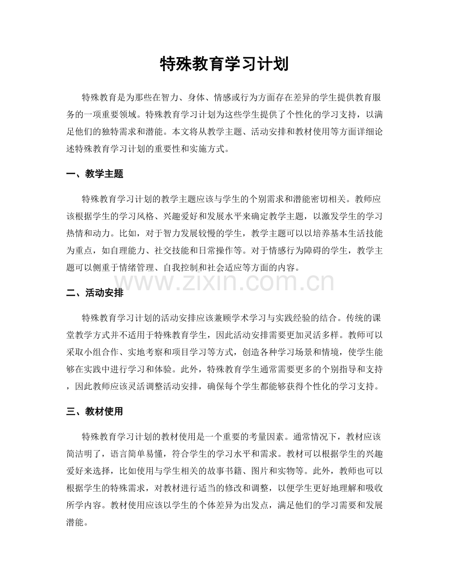 特殊教育学习计划.docx_第1页