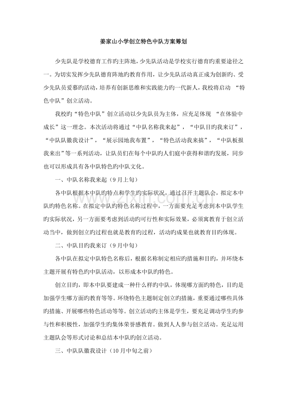 姜家山小学创建特色中队专题方案.docx_第1页