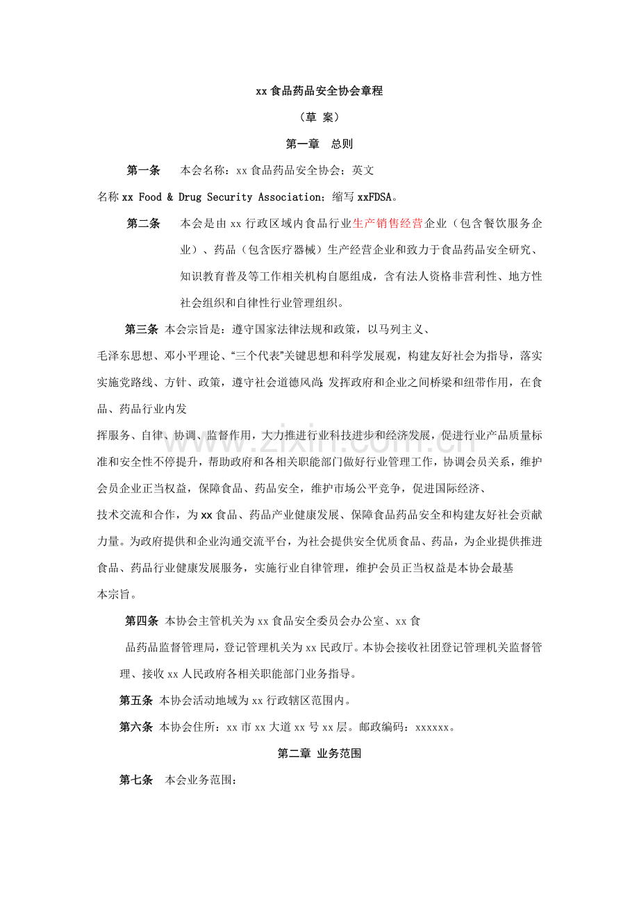 xx食品药品安全协会新版章程草案.doc_第1页