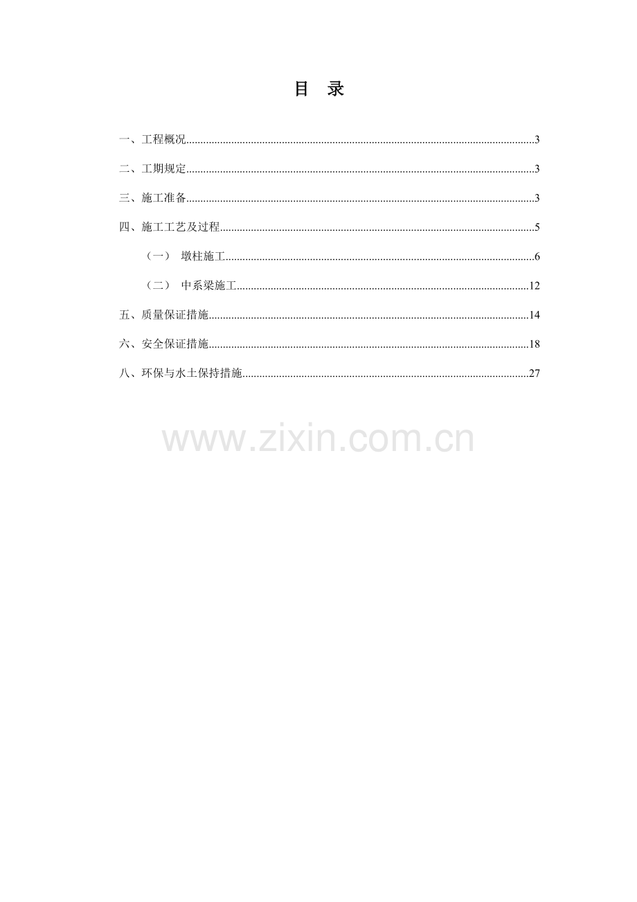墩柱中系梁综合施工专题方案.docx_第2页