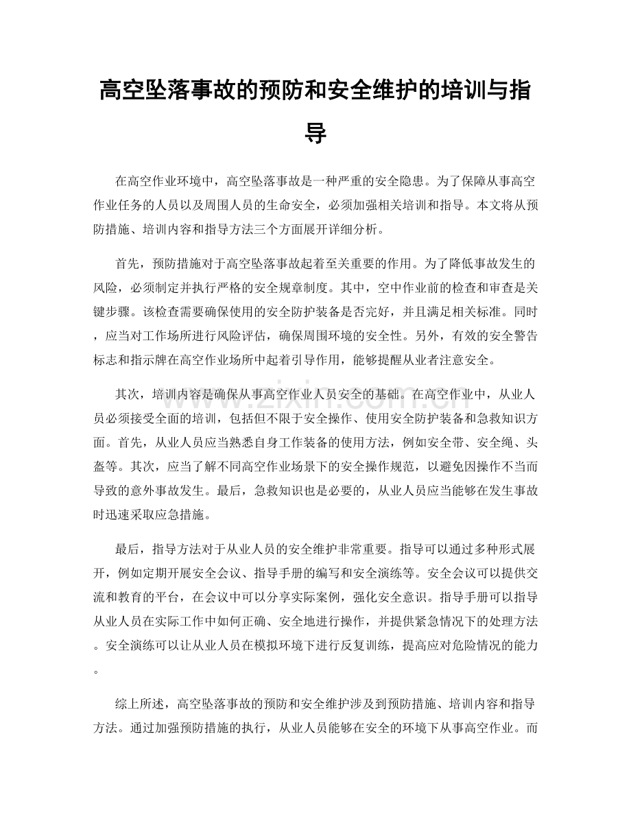 高空坠落事故的预防和安全维护的培训与指导.docx_第1页
