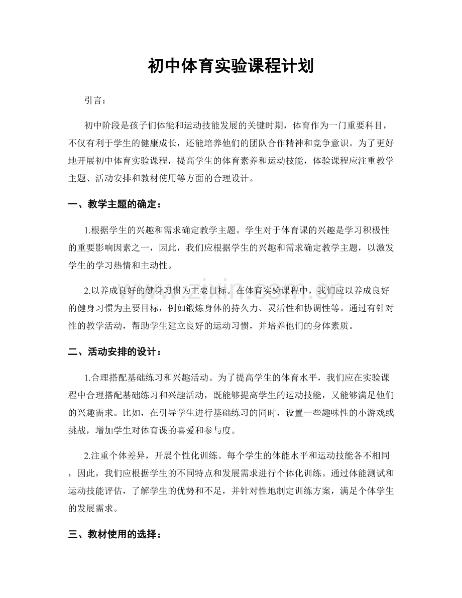 初中体育实验课程计划.docx_第1页