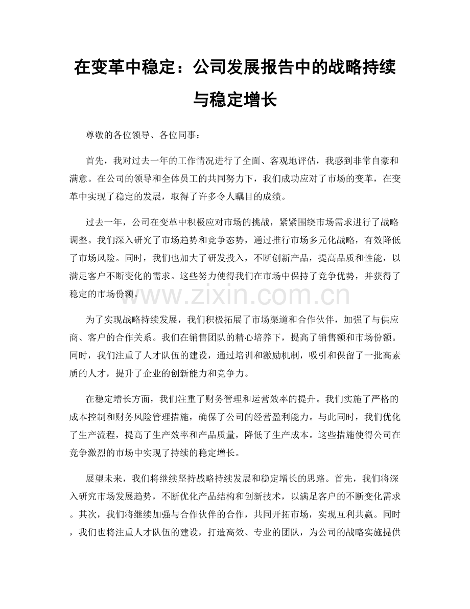 在变革中稳定：公司发展报告中的战略持续与稳定增长.docx_第1页