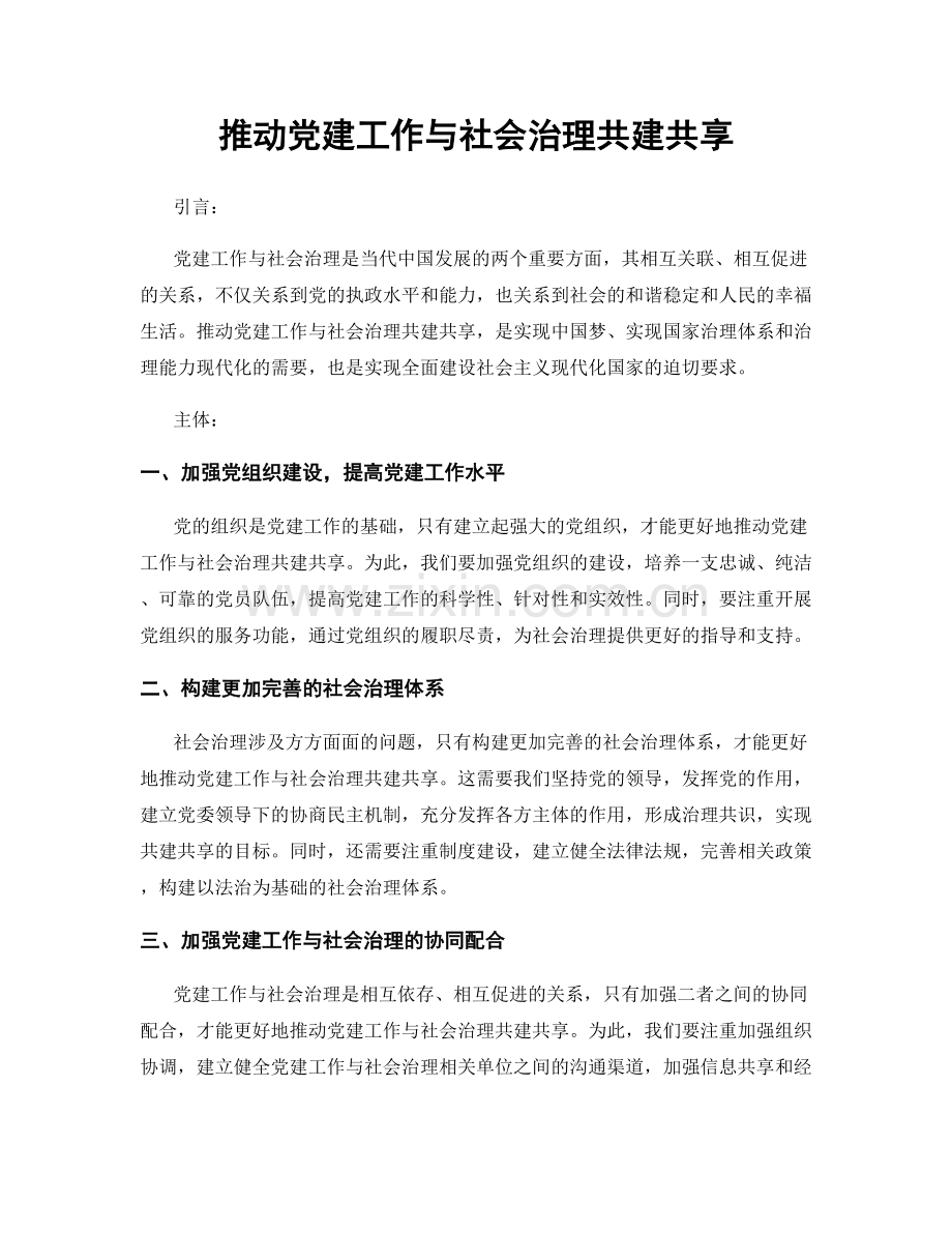 推动党建工作与社会治理共建共享.docx_第1页