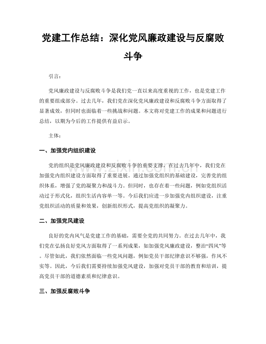 党建工作总结：深化党风廉政建设与反腐败斗争.docx_第1页